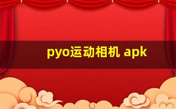 pyo运动相机 apk